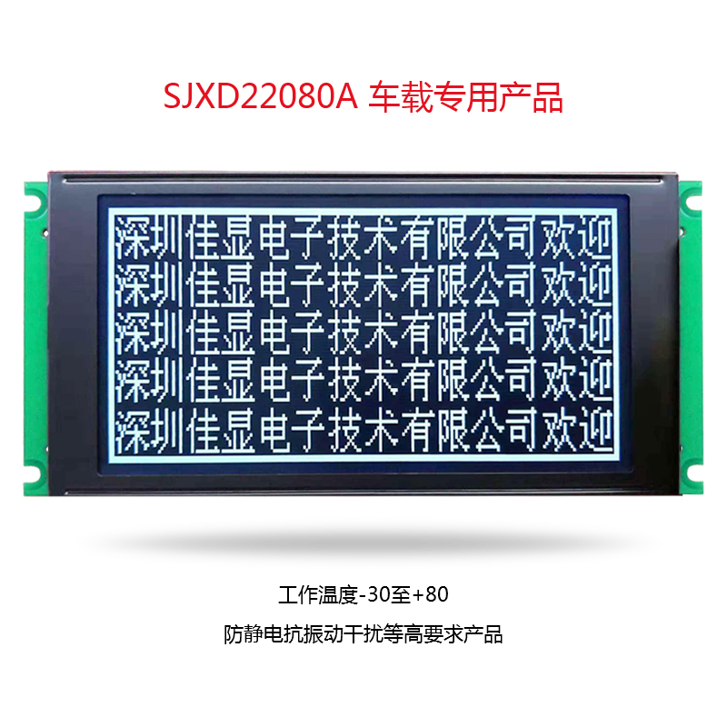 T6963C控制器220*80點(diǎn)陣LCD液晶模塊 車載專用液晶屏